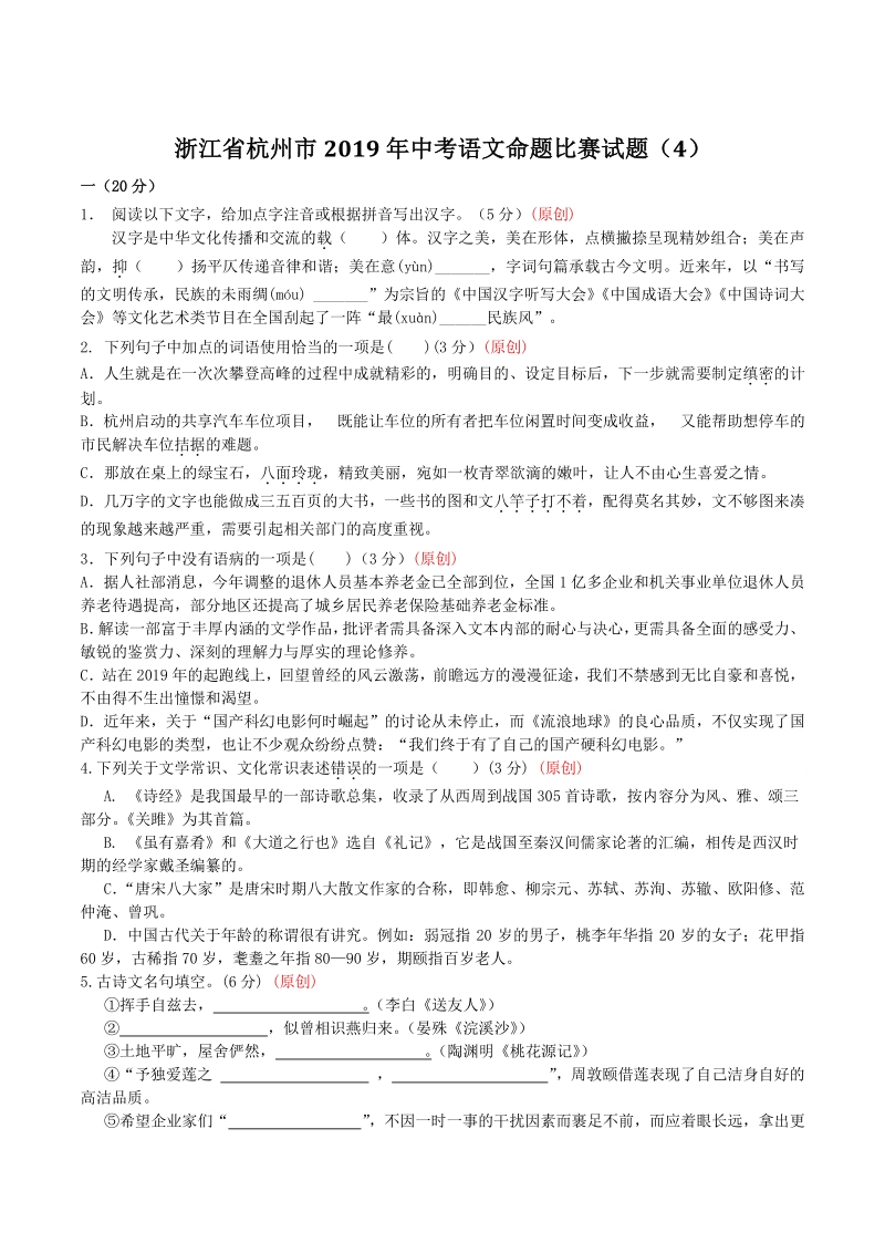 浙江省杭州市2019年中考语文命题比赛试题（4）含答案_第1页