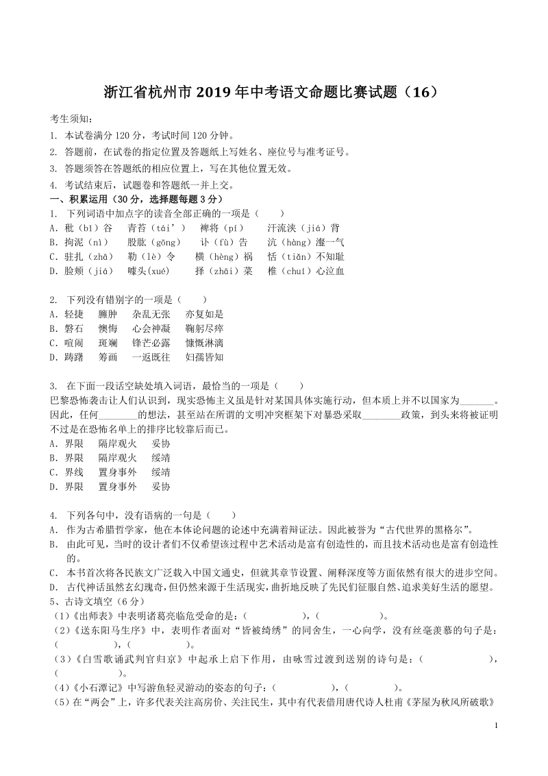 浙江省杭州市2019年中考语文命题比赛试题（16）含答案_第1页