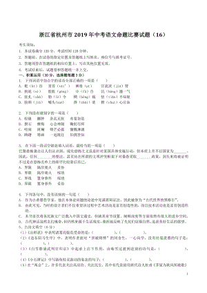 浙江省杭州市2019年中考语文命题比赛试题（16）含答案
