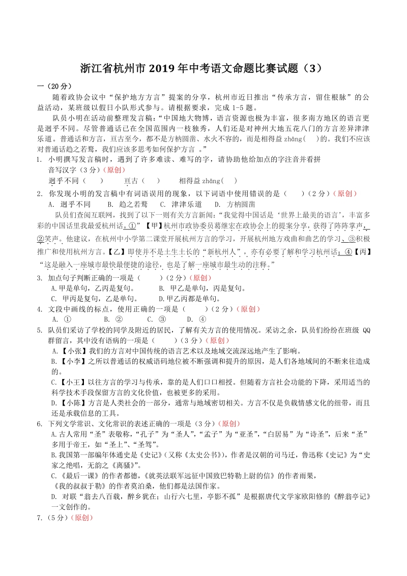 浙江省杭州市2019年中考语文命题比赛试题（3）含答案_第1页