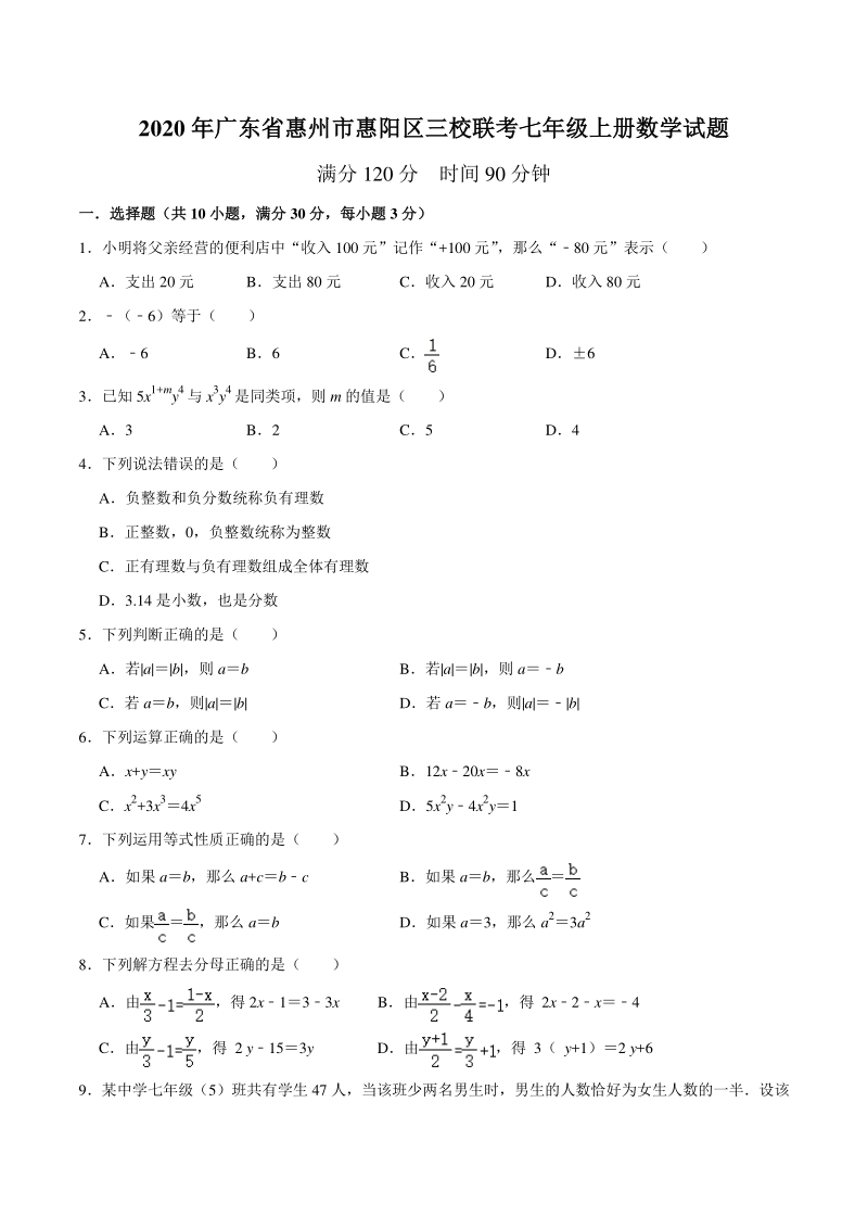 广东省惠州市惠阳区三校联考2020—2021学年七年级上期中数学试题（含答案）_第1页