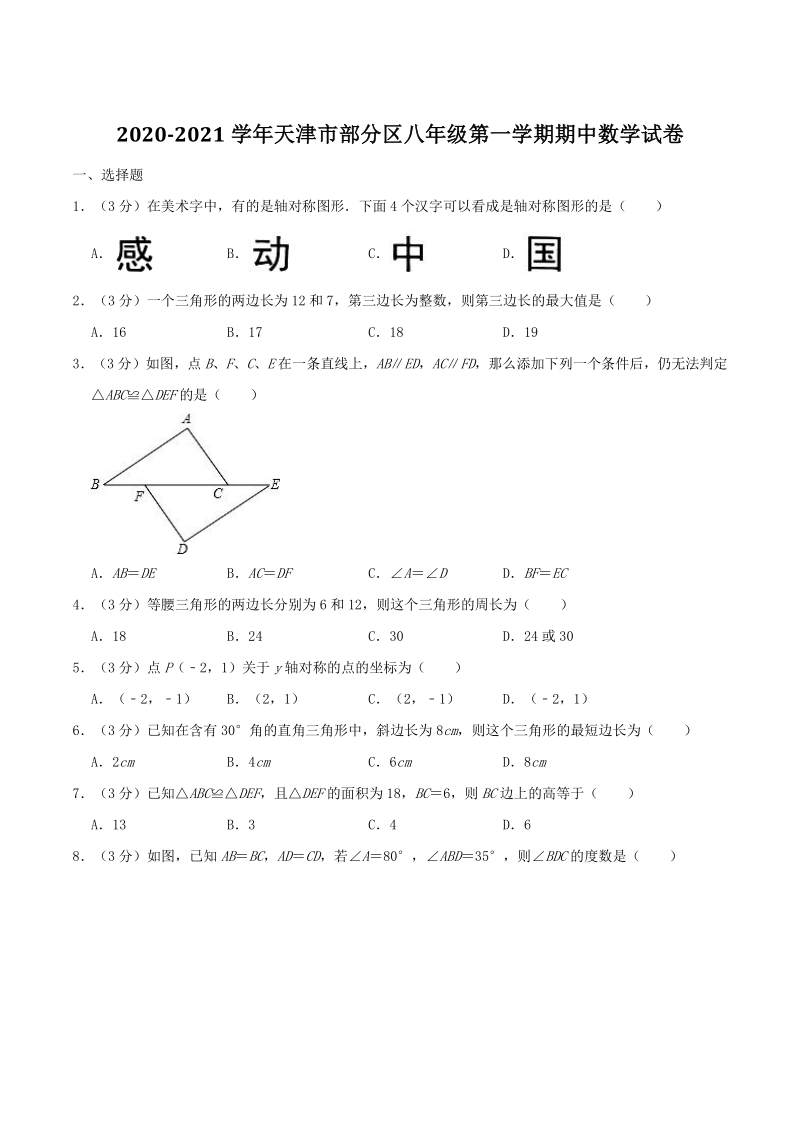 2020-2021学年天津市部分区八年级上期中数学试卷（含答案解析）_第1页