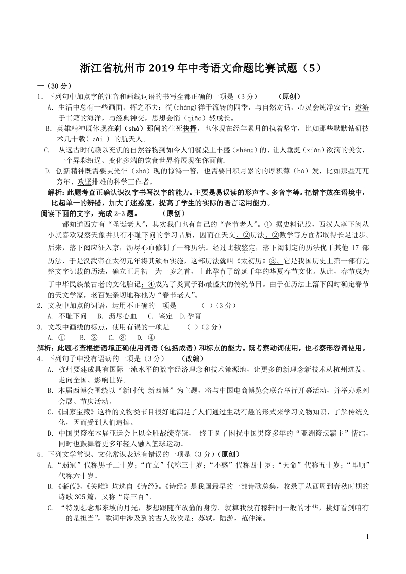浙江省杭州市2019年中考语文命题比赛试题（5）含答案_第1页