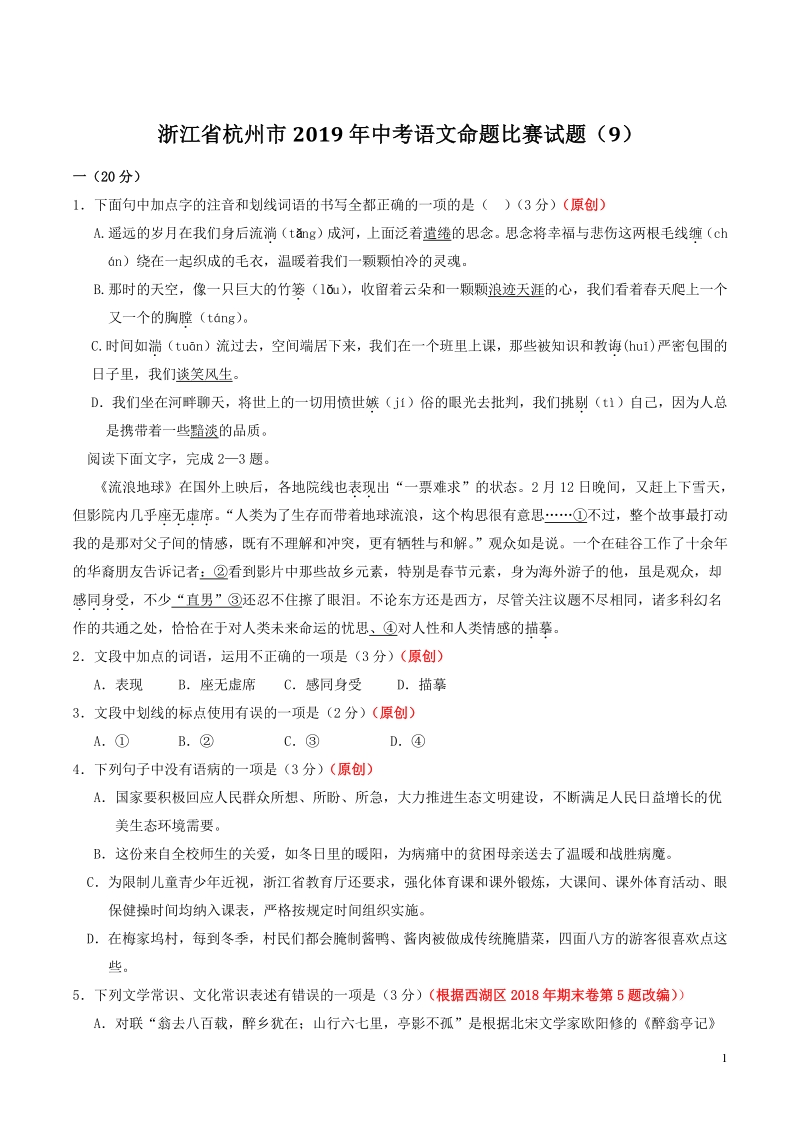 浙江省杭州市2019年中考语文命题比赛试题（9）含答案_第1页