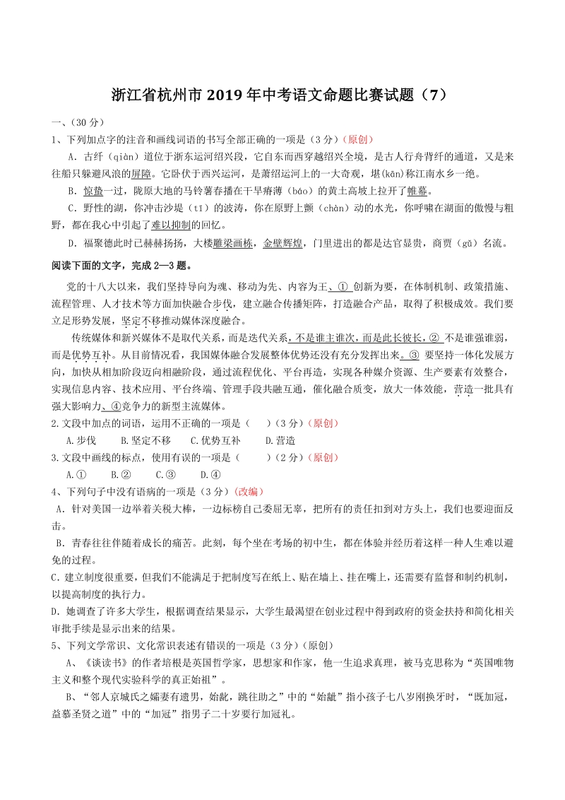 浙江省杭州市2019年中考语文命题比赛试题（7）含答案_第1页