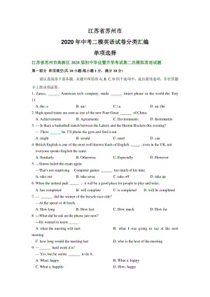江苏省苏州市2020年中考二模英语试卷分类汇编：单项选择（含答案）
