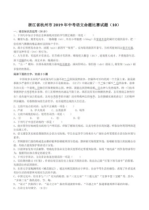 浙江省杭州市2019年中考语文命题比赛试题（10）含答案