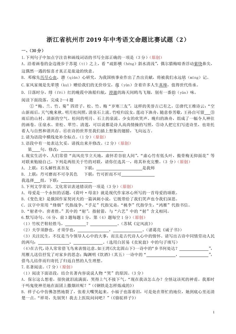 浙江省杭州市2019年中考语文命题比赛试题（2）含答案_第1页