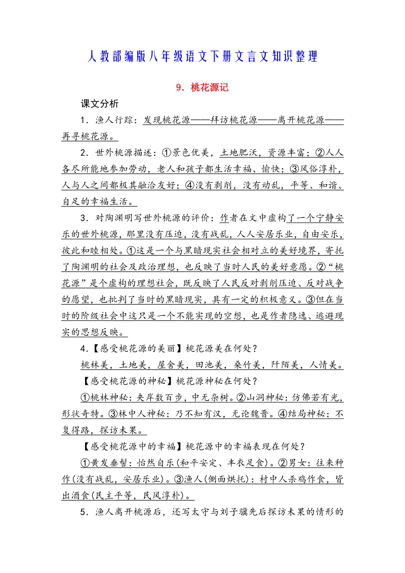 人教部编版初中语文八年级下册文言文知识整理_第1页
