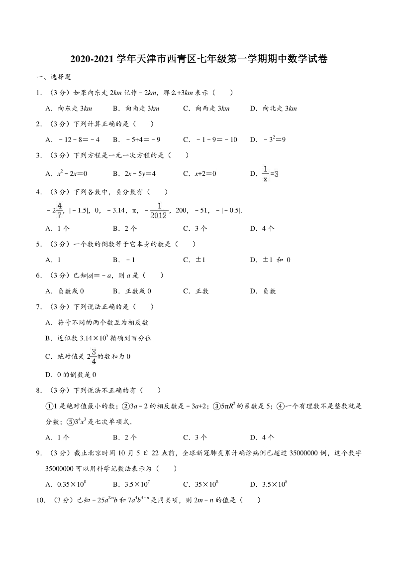 2020-2021学年天津市西青区七年级上期中数学试卷（含答案解析）_第1页