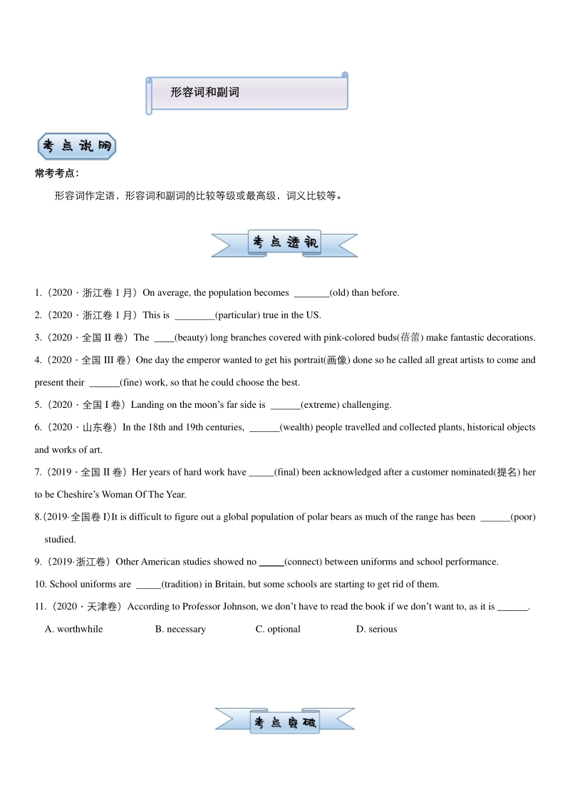2021届老高考二轮复习英语小题必练：形容词和副词（含答案）.docx_第1页