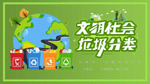 绿色创意文明社会垃圾分类环保主题PPT模板