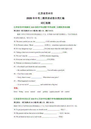 江苏省苏州市2020年中考二模英语试卷分类汇编：词汇检测（含答案）