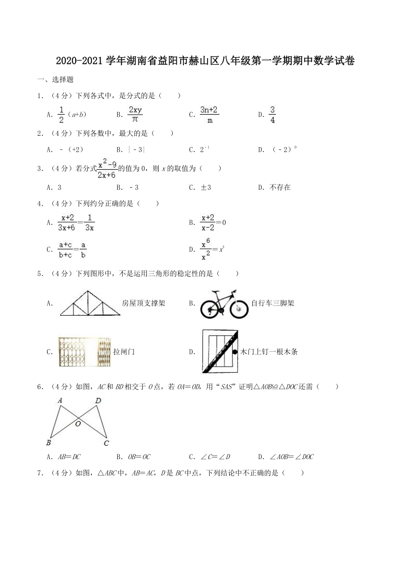2020-2021学年湖南省益阳市赫山区八年级上期中数学试卷（含答案解析）_第1页