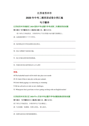 江苏省苏州市2020年中考二模英语试卷分类汇编：句子翻译（含答案）