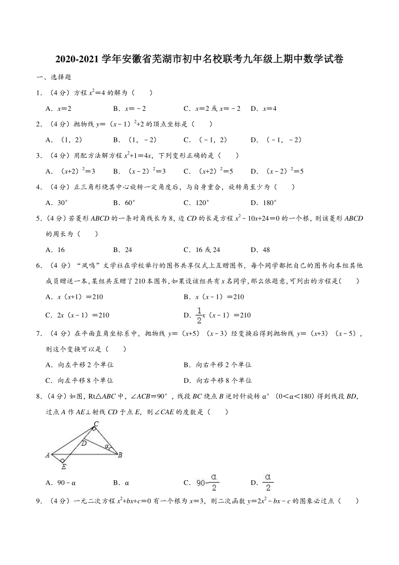 2020-2021学年安徽省芜湖市初中名校联考九年级上期中数学试卷（含答案解析）_第1页