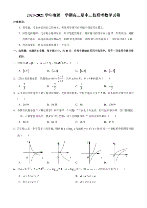 江苏省南京市三校2020-2021学年高三上期中联考数学试题（含答案）