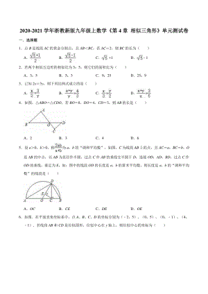 2020-2021学年浙教版九年级数学上册《第4章 相似三角形》单元测试卷（含答案）