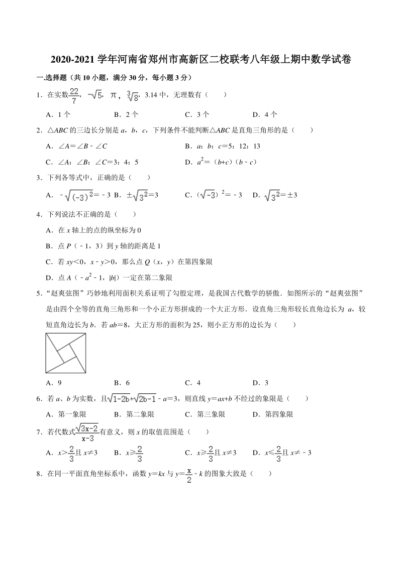 2020-2021学年河南省郑州市高新区二校联考八年级上期中数学试卷（含答案解析）_第1页