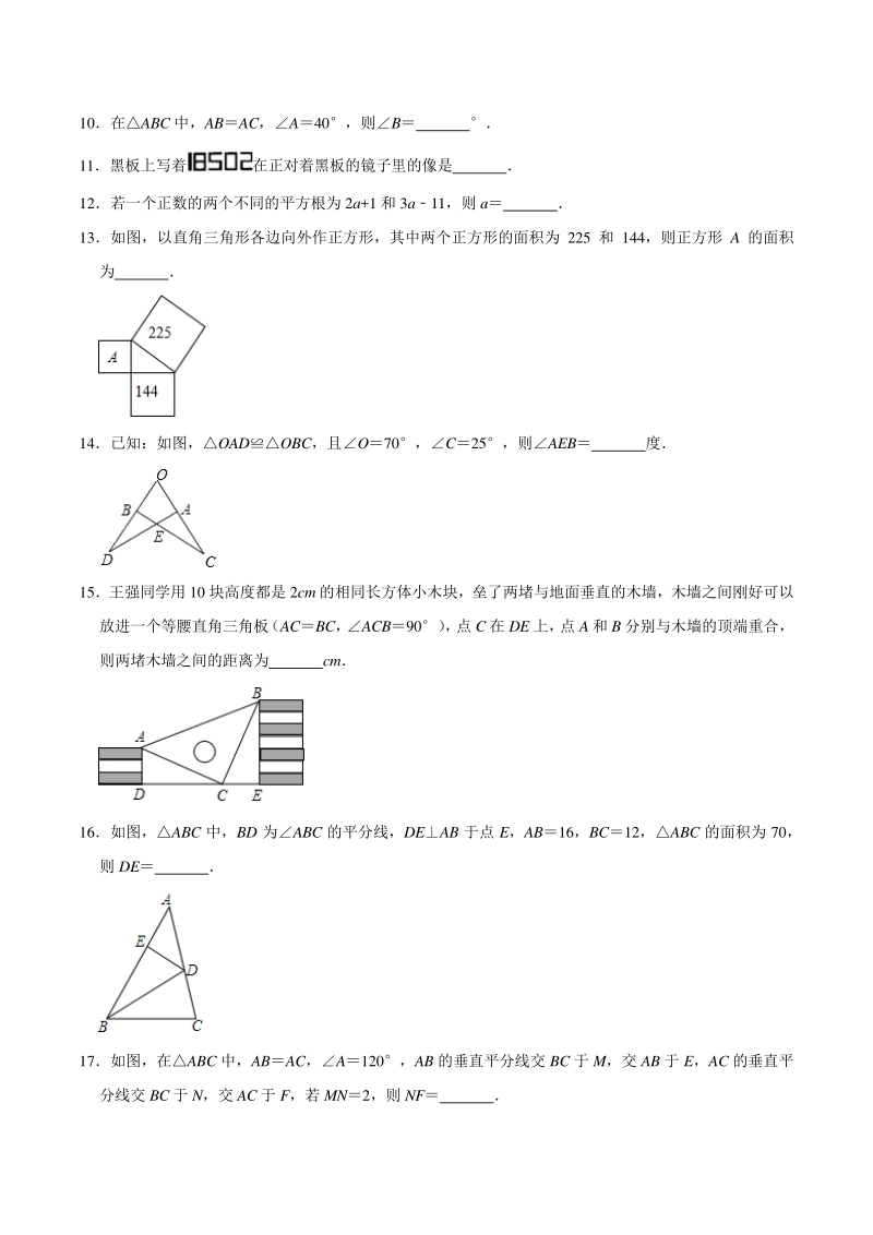 2020-2021学年江苏省扬州市高邮市八校联考八年级上期中数学试卷（含答案解析）_第3页