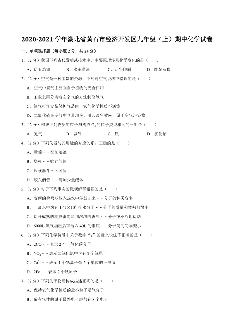 2020-2021学年湖北省黄石市经济开发区九年级上期中化学试卷（含答案解析）_第1页