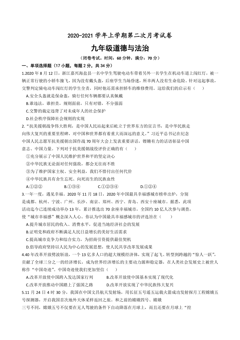 河南省郑州市金水区二校联考2021届九年级上第二次月考道德与法治试题（含答案）_第1页