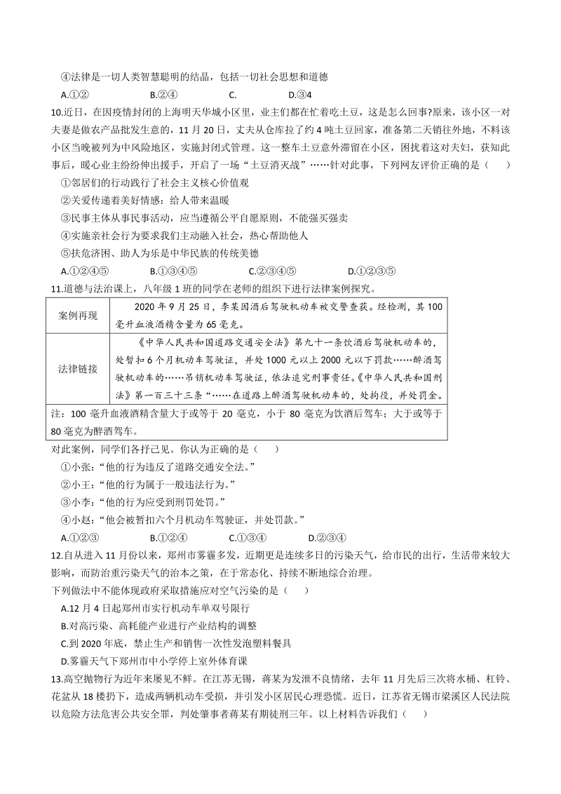 河南省郑州市金水区二校联考2021届九年级上第二次月考道德与法治试题（含答案）_第3页