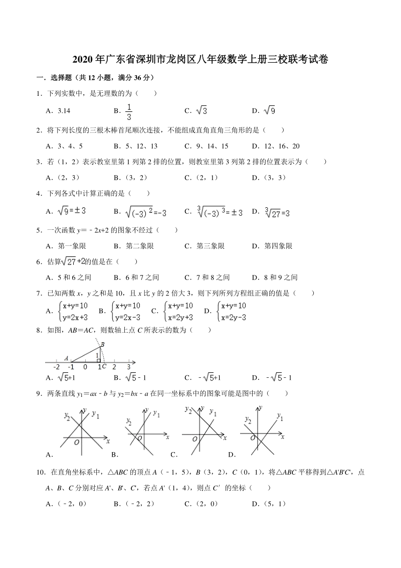 广东省深圳市龙岗区三校2020-2021学年八年级上数学联考试卷（含答案）_第1页