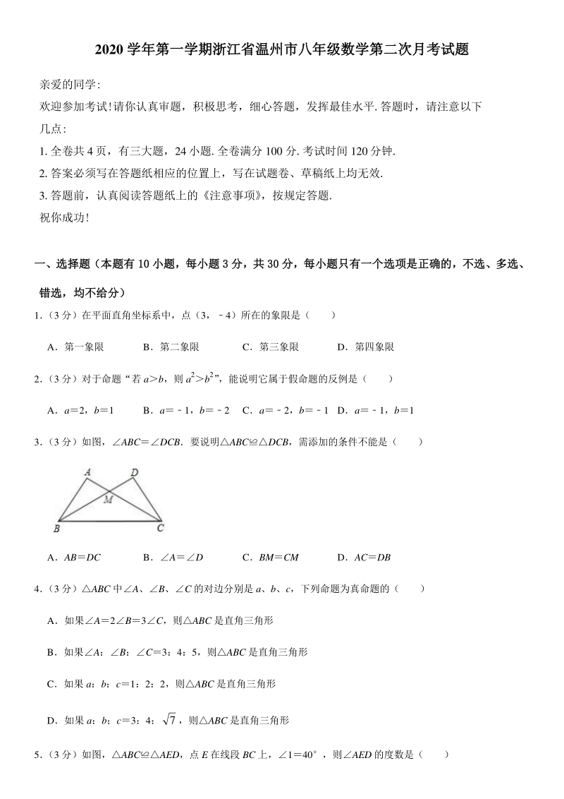 2020学年浙江省温州市八年级上数学第二次月考试题检测卷（含答案）_第1页