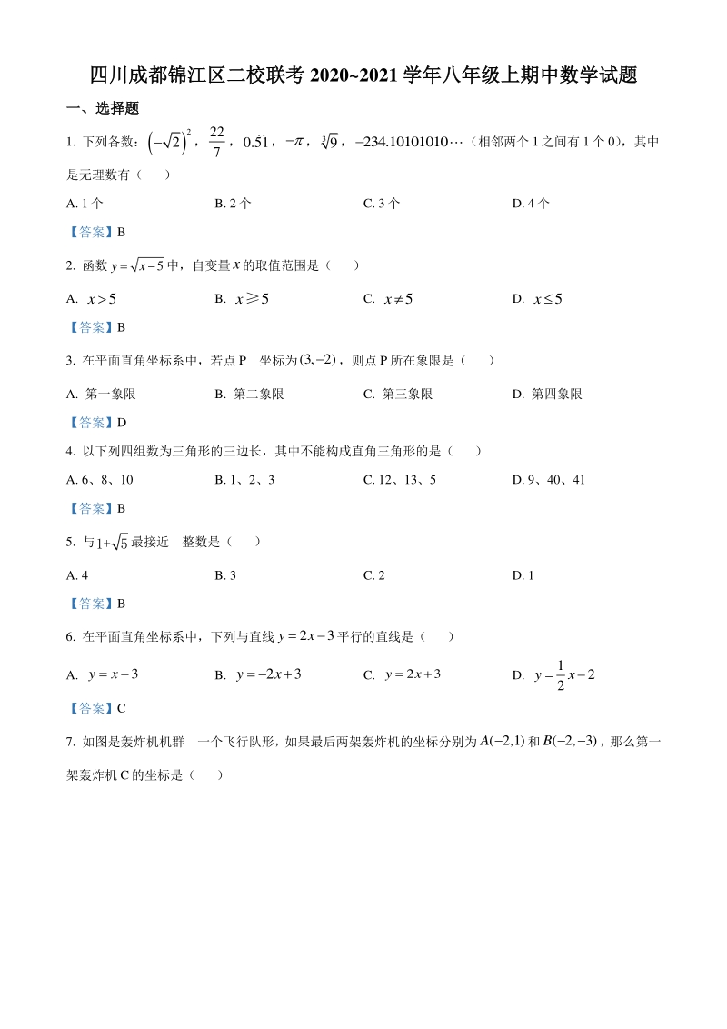 四川成都锦江区二校联考2020~2021学年八年级上期中数学试题（含答案）_第1页
