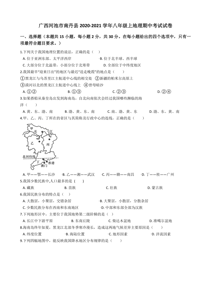 广西河池市南丹县2020-2021学年八年级上地理期中考试试卷（含答案解析）_第1页