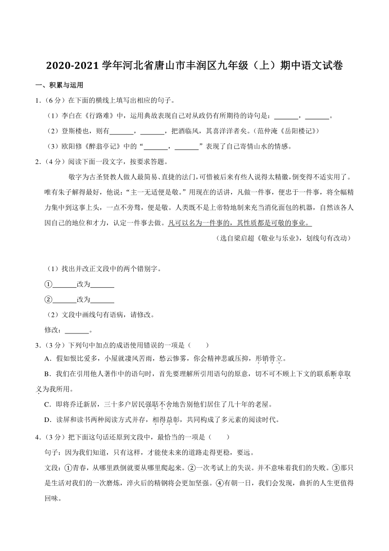 河北省唐山市丰润区2020-2021学年九年级上期中语文试卷（含答案解析）_第1页