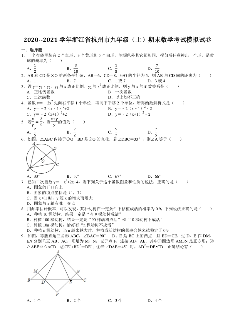 2020--2021学年浙江省杭州市九年级上期末数学考试模拟试卷（含答案解析）_第1页