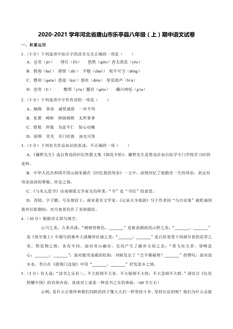 河北省唐山市乐亭县2020-2021学年八年级上期中语文试卷（含答案解析）_第1页