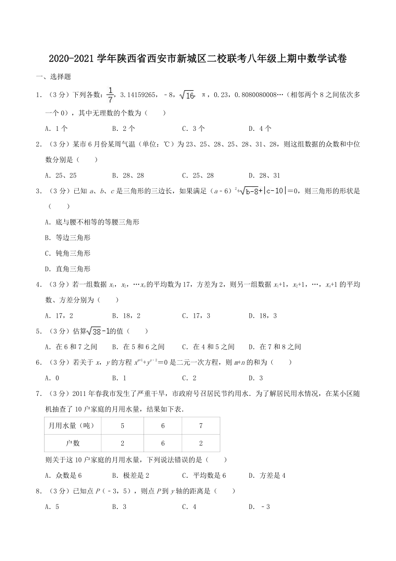 2020-2021学年陕西省西安市新城区二校联考八年级上期中数学试卷（含答案解析）_第1页