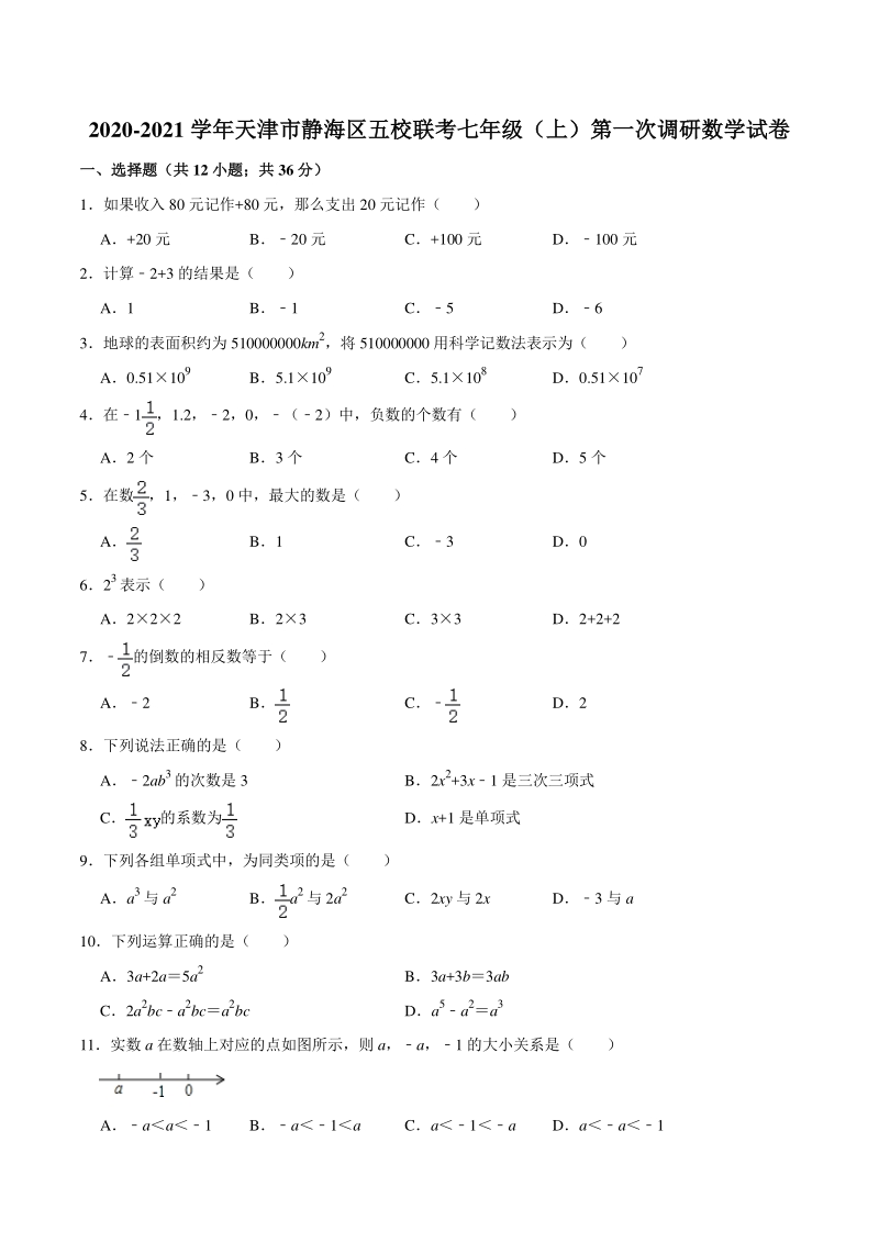 2020-2021学年天津市静海区五校联考七年级上第一次调研数学试卷（含答案解析）_第1页