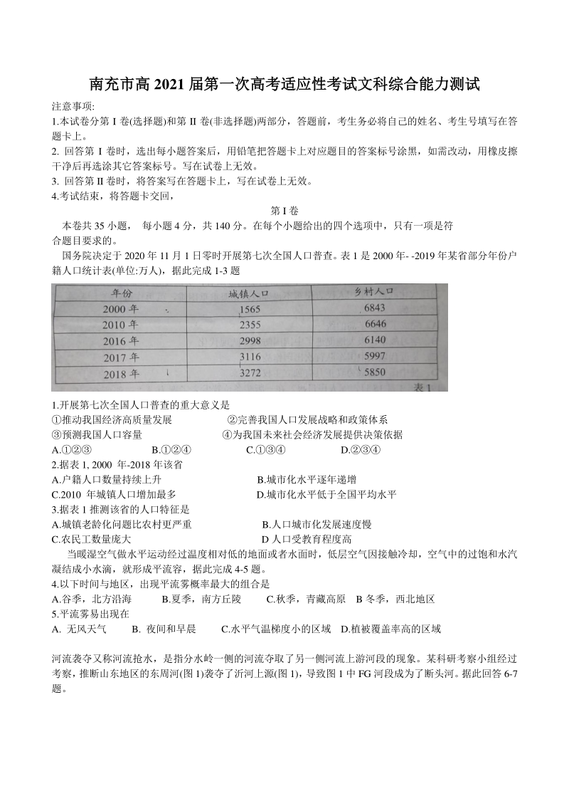 四川省南充市2021届高考第一次适应性考试（一诊）文科综合试题（含答案）_第1页