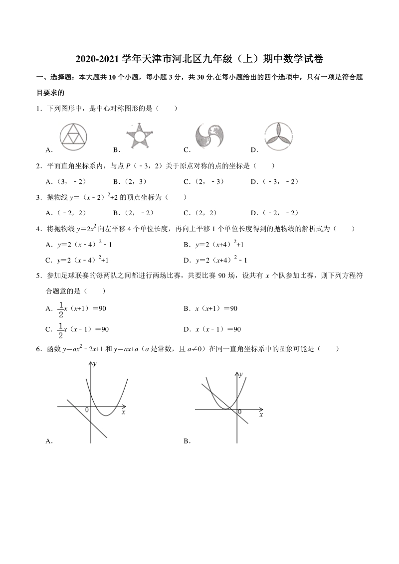 2020-2021学年天津市河北区九年级上期中数学试卷（含答案解析）_第1页