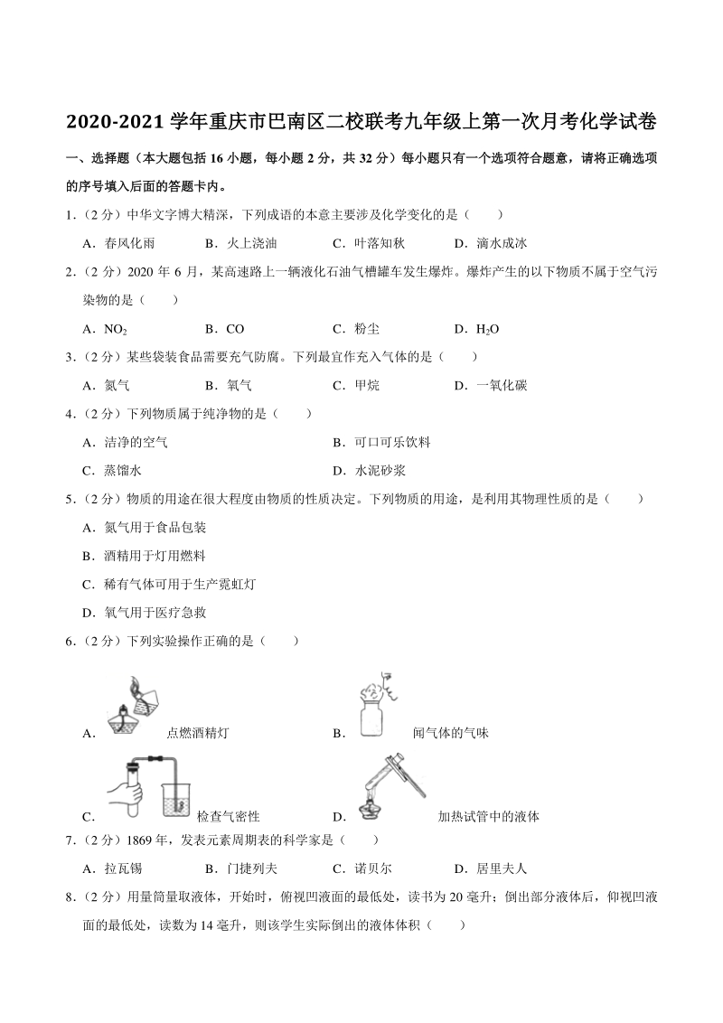 2020-2021学年重庆市巴南区二校联考九年级上第一次月考化学试卷（含答案解析）_第1页