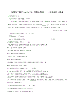 江苏省扬州市江都区2020-2021学年八年级上12月月考语文试卷（含答案）