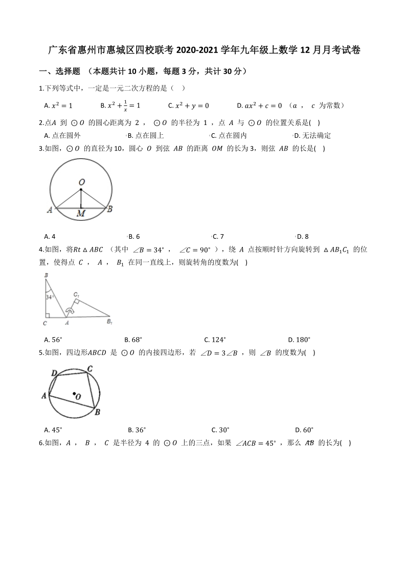 广东省惠州市惠城区四校联考2020-2021学年九年级上12月月考数学试卷（含答案解析）_第1页