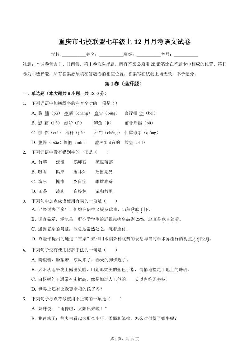 2020-2021学年重庆市七校联盟七年级上12月月考语文试卷（含答案）_第1页