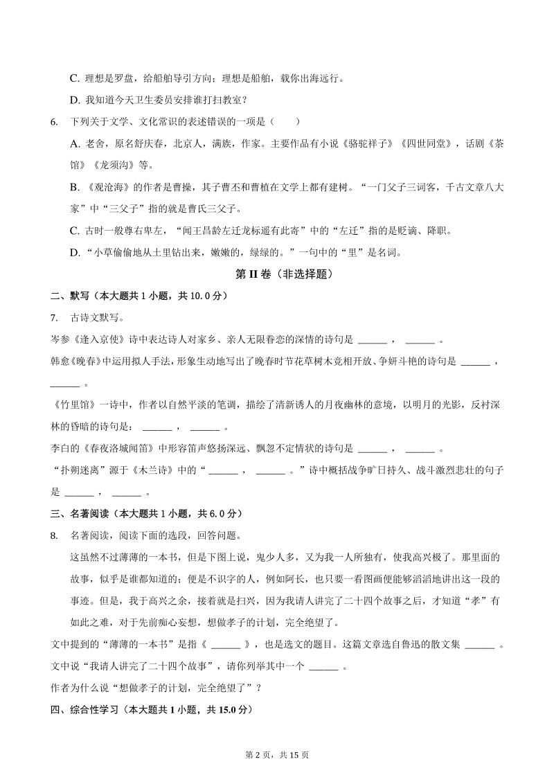 2020-2021学年重庆市七校联盟七年级上12月月考语文试卷（含答案）_第2页