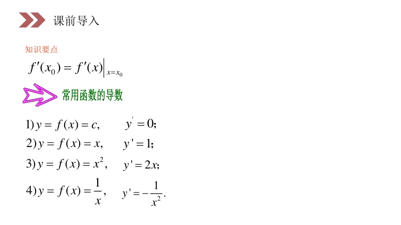 《基本初等函数的导数公式及导数的运算法则》人教版高中数学选修2-2PPT课件（第1.2.2课时）_第3页