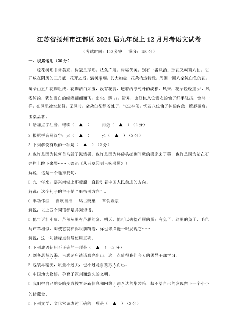 江苏省扬州市江都区2021届九年级上12月月考语文试卷（含答案）_第1页