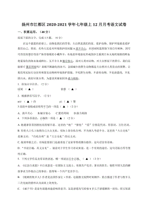 江苏省扬州市江都区2020-2021学年七年级上12月月考语文试卷（含答案）