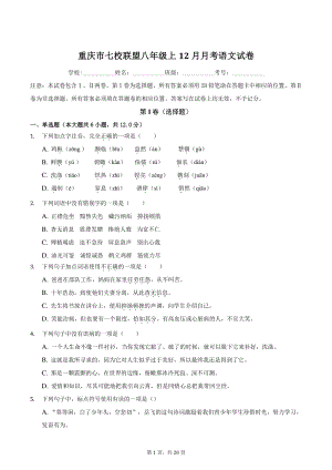 2020-2021学年重庆市七校联盟八年级上12月月考语文试卷（含答案）