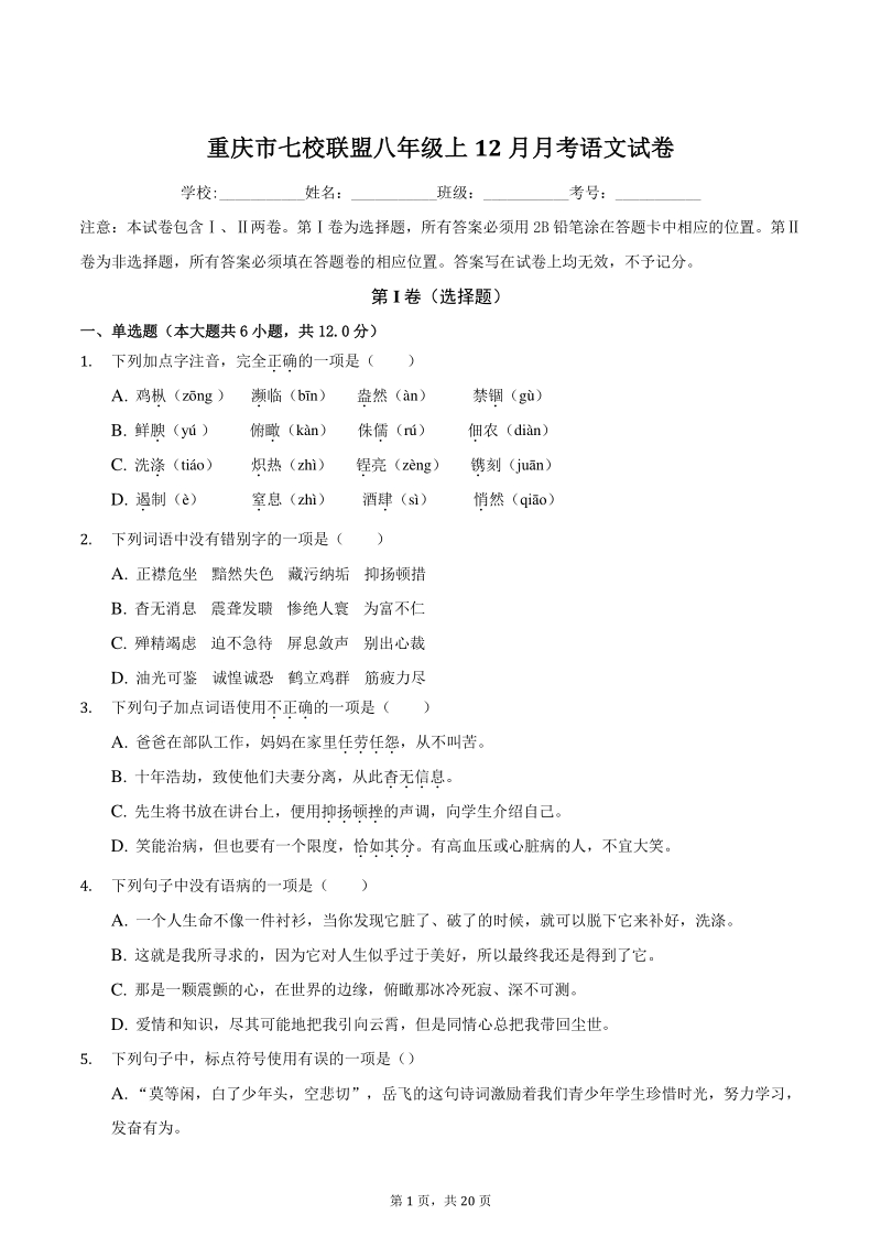 2020-2021学年重庆市七校联盟八年级上12月月考语文试卷（含答案）_第1页
