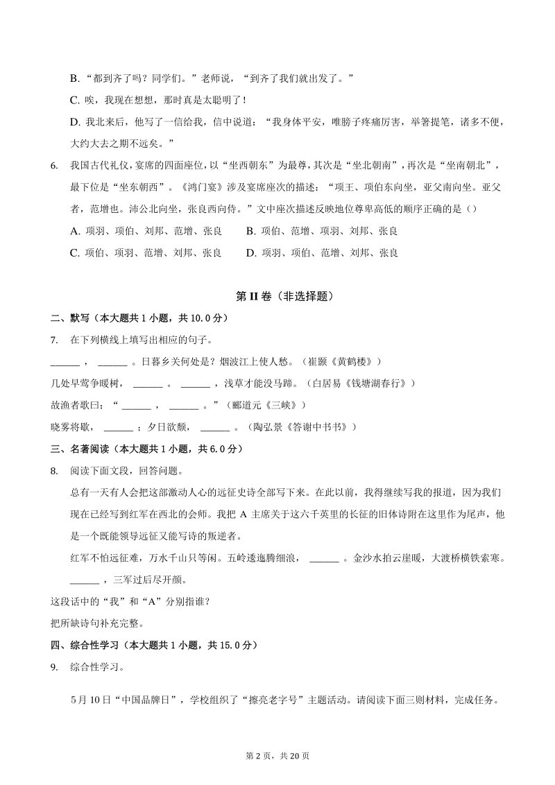 2020-2021学年重庆市七校联盟八年级上12月月考语文试卷（含答案）_第2页