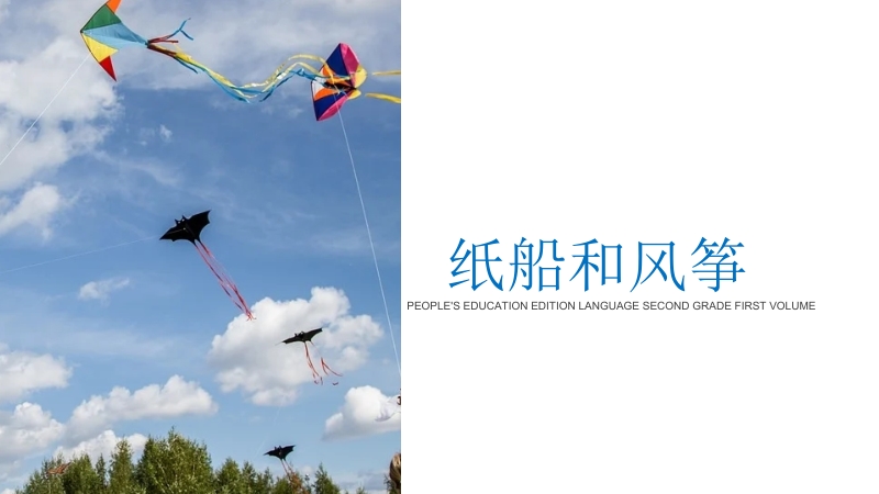2020年部编版二年级语文上册《纸船和风筝》ppt课件_第1页